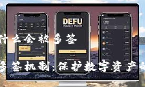 冷钱包为什么会被多签

冷钱包的多签机制：保护数字资产的安全利器