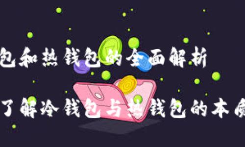 冷钱包和热钱包的全面解析

深入了解冷钱包与热钱包的本质区别