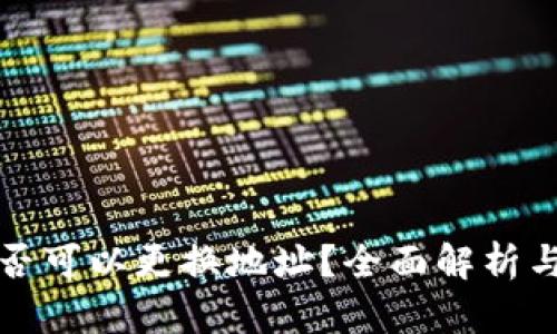 冷钱包是否可以更换地址？全面解析与实用指南