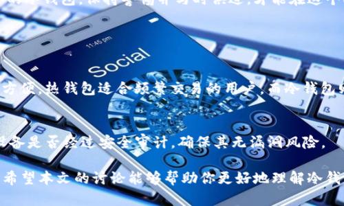 如何保护你的冷钱包势力：密钥安全全面指南

冷钱包, 密钥安全, 数字货币, 网络安全/guanjianci

随着比特币和其他数字货币的迅速崛起，越来越多的人开始涌向这个新兴的投资领域。在这个数字时代，安全性成为了每个投资者心中的头等大事。何为冷钱包？它是存储数字货币的一种离线方式，相较于热钱包（连接互联网的数字钱包），冷钱包针对黑客攻击有着更强的防护能力。然而，冷钱包同样面临着密钥被破解的风险。今天，我们就来聊聊如何保护你的冷钱包以及密钥安全的重要性。

冷钱包的基础知识

冷钱包，顾名思义是与互联网保持隔离的数字货币存储方式。它主要包括硬件钱包和纸钱包。硬件钱包是一种专门的设备，通常外观像USB存储器；而纸钱包则是将你的密钥打印在纸上。冷钱包之所以受到青睐，是因为它能够有效防止黑客通过互联网攻击直接盗取你的数字资产。

冷钱包密钥破解的方式

尽管冷钱包的安全性较高，但这并不意味着它就完全无懈可击。时代在不断发展，黑客的技术也在不断进步，冷钱包密钥被破解的情况虽然少见，但也不是不可能的。以下是几种可能导致冷钱包密钥被破解的方式：

ul
    listrong物理安全漏洞：/strong如果黑客能够接触到你的冷钱包设备，例如你的硬件钱包或纸钱包，他们可能通过各种工具和技术来盗取私钥。/li
    listrong社交工程攻击：/strong黑客可能会通过伪装成客服或技术支持，通过诱导用户提供信息来获取密钥。/li
    listrong恶意软件：/strong如果你在使用冷钱包的过程中，将设备连接到被感染的计算机，恶意软件可能会记录你的操作并获取密钥。/li
    listrong人为错误：/strong很多时候，用户在备份或处理密钥时的不当操作，也可能导致密钥泄露或丢失。/li
/ul

预防冷钱包密钥被破解的措施

为了确保冷钱包的安全，以下是一些有效的措施可以帮助你保护你的密钥：

ul
    listrong选择信誉良好的硬件钱包：/strong市场上有许多硬件钱包品牌，购买前请选择那些声誉高、用户评价好且经过安全审计的品牌。/li
    listrong保持设备和软件的更新：/strong确保你的硬件钱包固件和相关应用软件始终保持最新版本，以防止潜在的已知漏洞。/li
    listrong使用强密码：/strong在设置冷钱包时，务必设置一个复杂且不易破解的密码，并定期更换。/li
    listrong定期备份密钥：/strong备份你的私钥并将其保存在安全的地方，可以选择保存在多处不同的安全环境中，例如银行保险箱或者防火保险柜。/li
/ul

冷钱包使用的注意事项

除了上述预防措施，使用冷钱包的过程中，还有一些注意事项需要遵循：

ul
    listrong避免在公共场合操作：/strong尽量避免在公共场合使用冷钱包，不要在公开的Wi-Fi网络下连接设备。/li
    listrong谨慎点击链接：/strong不要随意点击来自不明来源的链接，有些链接可能是钓鱼网站，诱导你输入敏感信息。/li
    listrong双重身份验证：/strong如果可能，使用双重身份验证可以增加一层保护，尽管冷钱包本身是离线的，但作为整体网络安全的一部分，持有相关电子邮件或账户也要进行加固。/li
/ul

总结

在数字货币交易日益频繁的今天，了解冷钱包及其密钥安全显得尤为重要。要想确保你的数字资产不受损失，个人的安全意识和防范意识至关重要。运用合适的方法来保护你的冷钱包，保持警惕并与时俱进，才能在这个瞬息万变的市场中立于不败之地。

相关问题讨论

1. 冷钱包和热钱包的区别是什么？
冷钱包和热钱包的主要区别在于它们连接互联网的方式。热钱包是在线的，方便随时进行交易，但安全性较低；而冷钱包是离线的，安全性更高，但普通用户在使用时可能不太方便。热钱包适合频繁交易的用户，而冷钱包则更适合长期持有的投资者。

2. 如何选择适合自己的冷钱包？
选择冷钱包时，首先应明确自己的需求。如使用频率、资产类型及安全要求等。选择知名品牌、阅读用户评价并确保其支持你所使用的数字货币版本。此外，考虑购买前查看该设备是否经过安全审计，确保其无漏洞风险。

综上所述，冷钱包的使用安全性虽然较高，但也并非绝对无懈可击。每位数字资产的持有者都应负责地管理自己的资产及密钥，定期更新自己的安全知识，以应对潜在的风险。希望本文的讨论能够帮助你更好地理解冷钱包和保护密钥的方式，在数字货币的世界中安然无恙！