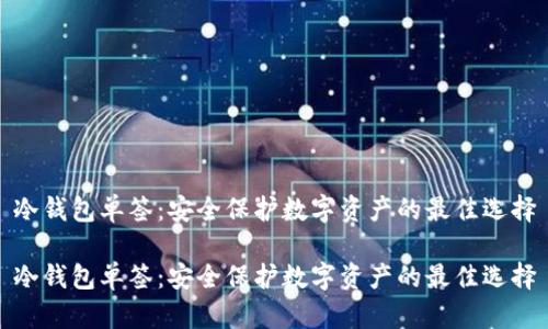 冷钱包单签：安全保护数字资产的最佳选择

冷钱包单签：安全保护数字资产的最佳选择