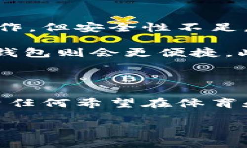 CHZ币放冷钱包是否有分红？

在新的数字货币生态系统中，CHZ币（Chiliz）作为一种专注于体育和娱乐行业的加密货币，吸引了不少投资者和球迷的注意。随着越来越多的人开始关注如何持有和管理这些数字资产，关于资金安全性和收益性的问题也随之而来。比如，“CHZ币放在冷钱包里，是否能够获得分红？”这个问题就是许多投资者关心的热门话题。

什么是冷钱包？

冷钱包，简单来说，就是一种离线存储的数字资产钱包。与热钱包不同，冷钱包并不连接互联网，因此在安全性上具有显著优势。冷钱包通常是硬件设备或者纸质钱包，能够有效防止黑客攻击和网络安全风险。对于长期持有CHZ这样相对稳定的币种，选择冷钱包作为存储方式无疑是明智的选择。

CHZ币的分红机制

首先需要明确的是，CHZ币本身并没有官方的分红机制。在许多区块链项目中，分红一般指的是持有特定加密资产可以获得收益或利润分配的机制。例如，持有某些代币可以按比例获得网络产生的手续费或新发行的代币。而CHZ币主要用于在Chiliz平台上参与数字运动票务、投票和激励，所以它的收益模式与传统的分红机制并不相同。

为什么选择冷钱包存储CHZ币？

尽管CHZ币没有分红机制，但将其存储在冷钱包里仍有多个优势，这也直接影响到投资者的决策：
ul
    listrong安全性高：/strong冷钱包能够有效保护你的数字资产，防止由于黑客攻击或者网络故障导致的损失。/li
    listrong降低交易费用：/strong很多用户通过冷钱包持有CHZ币，可以在需要时再转移到热钱包或直接进行交易，从而减少频繁交易带来的费用。/li
    listrong长期投资： /strong如果你对CHZ币的未来持乐观态度，冷钱包可以让你安心持有，不用担心市场波动。/li
/ul

其他相关问题

在投资CHZ币时，除了“放冷钱包是否有分红”这个问题，以下两个问题也十分重要，它们能帮助你更好地理解这个市场以及合理配置资产。

h41. CHZ币的未来发展前景如何？/h4

随着区块链技术的不断发展，CHZ币所处的市场环境也在快速变化。Chiliz作为一个为体育生态系统提供链上解决方案的平台，其发展潜力被许多人看好。由于越来越多的体育团队、俱乐部和活动使用CHZ币进行粉丝互动和生态建设，市场对这种加密货币的需求也在逐渐上升。

此外，CHZ币的用途不仅限于单一的平台。随着合作伙伴的增加，CHZ币未来可能被引入更多的体育赛事和娱乐活动中，从而进一步扩展其市场。投资者在考虑未来时，可以关注CHZ币的生态发展，包括新的交易市场、用户增长和合作关系的变化。

h42. 应该如何选择存储方式？/h4

对于不同的投资者而言，选择适合自己的存储方式至关重要。首先，你需要考虑到自身对数字资产的管理能力和安全意识。对于新手来说，热钱包可能更容易操作，但安全性不足，而有经验的投资者则可能更倾向于冷钱包以增强安全性。

同时，投资的时间长度也会影响存储方式的选择。如果你计划长期持有CHZ币，冷钱包无疑是一个不错的选择；而如果你希望经常进行交易或参与短期投资，热钱包则会更便捷。此外，还需定期对钱包进行安全设置，避免因操作失误导致资产损失。

总结

虽然CHZ币放入冷钱包并不会带来直接的分红收益，但作为一种安全存储方式，它为投资者提供了资产保护。而CHZ币本身的定位和市场前景也值得关注，对于任何希望在体育和娱乐行业投资的用户来说，它都是一种可靠的选择。在选择存储选项时，投资者应基于个人需求、风险承受能力和投资策略进行全面考量。

CHZ币放冷钱包有分红吗？