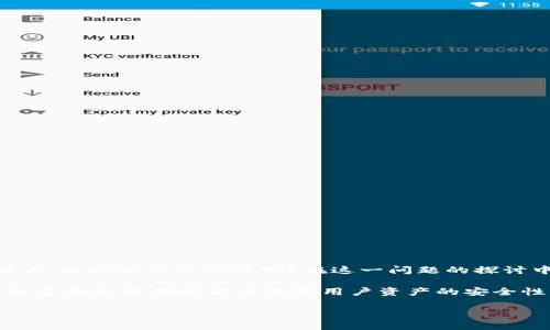 比特派钱包合法吗？深入探讨与分析

在这个数字货币飞速发展的时代，各类钱包服务的选择也日益丰富，而比特派钱包（BitPie）作为一款相对新兴的钱包产品，其合法性问题常常成为用户讨论的焦点。那么，比特派钱包合法吗？在这一问题的探讨中，我们需要从多个角度出发，审视其背后的法律合规性、技术安全性以及用户体验等。

首先，我们不妨来了解一下比特派钱包的基本情况。比特派钱包是一款支持多种数字货币的移动钱包，致力于为用户提供简洁、便捷的存储及交易服务。它采用了多重加密和冷存储技术来保障用户资产的安全性，并且在国内市场上拥有一定的用户基础。然而，数字货币的法律地位及其相关法规在全球范围内尚未统一，因此用户对于比特派钱包的合法性认知也难免带有疑虑。

比特派钱包的合法性：用户需知的真相
