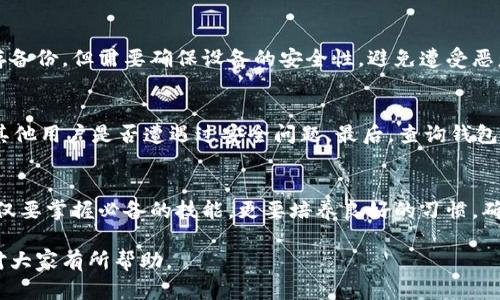 注意：在正式回答之前，让我们先为这个主题设定一个合适的与关键词。

如何轻松找回被卸载的原子链钱包，快速恢复数字资产
关键词：garjanci原子链, 钱包恢复, 数字资产, 卸载找回/garjanci

引言：数字资产世界的挑战与机遇
在数字货币的快速发展中，原子链（AtomChain）作为一种新兴的区块链技术，受到越来越多用户的关注与使用。然而，随着用户的增多，关于钱包使用的问题也日渐凸显。尤其是当用户不小心卸载了原子链钱包，常常带来对资产安全的担忧。那么，如何才能快速找回这些被卸载的原子链钱包呢？接下来，我们将为你揭开这一过程的神秘面纱。

第一步：了解原子链钱包的基本构成
一个原子链钱包主要由两个部分组成：私钥和助记词。私钥是唯一能够控制你数字资产的密钥，而助记词则是一个可以帮助你在需要的时候恢复钱包的重要工具。因此，在处理任何关于钱包的事情时，确保妥善保存这两者非常重要。

第二步：确认你的助记词或私钥
在你卸载钱包之前，如果你有备份助记词或私钥，那么恢复钱包的过程就会变得相对简单。当你再次下载原子链钱包应用时，你可以通过输入助记词或私钥来迅速找回自己的资产。如果不幸的是，你没有备份这些信息，那么恢复钱包的难度就会大大增加。

第三步：重新安装原子链钱包应用
无论是Android还是iOS，在应用商店搜索“原子链”并下载安装。确保下载的版本是官方的，以防止出现安全隐患。安装完成后，打开应用，你将看到一个选项，允许你通过助记词或私钥来恢复钱包。

第四步：输入助记词或私钥
在恢复钱包的界面，输入你先前备份的助记词，根据应用的提示，可能还需要确认一些安全问题。务必仔细核对每一个单词的正确性，因为输入错误的助记词将会导致无法恢复钱包。

第五步：成功恢复后的安全措施
一旦成功恢复你的钱包，立即执行一些安全措施是十分必要的。首先，确保你可以再次找到助记词和私钥的备份，最好保存多个副本，并存放在不同的安全地点。此外，开启钱包的双重验证功能，可以在一定程度上提高安全性。】

第六步：应对未备份情况下的资产恢复
如果你没有备份助记词或私钥，不幸的是，恢复已删除的钱包将会是一项几乎不可能的任务。此时，你可以尝试联系原子链的客服，但通常来说，他们也无法帮助你恢复未备份的信息。因此，未雨绸缪，备份好所有重要的信息总是最为明智的选择。

相关问题探讨

问题一：如何妥善备份我的原子链钱包信息？
为了保证你的资金安全，最理想的方法是通过两种方式进行备份。第一种方式是在有限的纸上记录下助记词和私钥，并保存在安全的地方，比如保险箱。第二种方式是在加密的数字文件中保存备份，但需要确保设备的安全性，避免遭受恶意攻击和泄露。

问题二：如何评估原子链钱包的安全性？
在选择一个数字钱包时，除了用户体验和界面设计外，安全性是最重要的考量因素。首先，确保该钱包支持双重验证，增加的保护措施能够有效抵御网络攻击。其次，查看用户评论和反馈，了解其他用户是否遭遇过安全问题，最后，查询钱包的历史记录，确保其在安全性方面的声誉。

结尾：数字资产的未来与个人责任
在如今这个信息化发展的时代，数字资产的管理已经成为每个人的责任。通过正确的步骤找回原子链钱包，不仅仅是技术层面的解决方案，更是对自己数字资产的保护。在这个过程中，我们不仅要掌握必备的技能，更要培养良好的习惯，确保我们的资产能够安全、便捷地管理。在未来，随着技术的不断发展，我们有理由相信，钱包服务会越来越易用、安全，也希望每位用户都能够在享受数字财经带来的便利的同时，时刻保持警惕。

通过上述内容，我们不仅学习到了如何找回被卸载的原子链钱包，更对钱包的安全性、备份的重要性等多个方面有了更深入的了解。这是每一位数字资产用户都应该关注和学习的内容，希望对大家有所帮助。