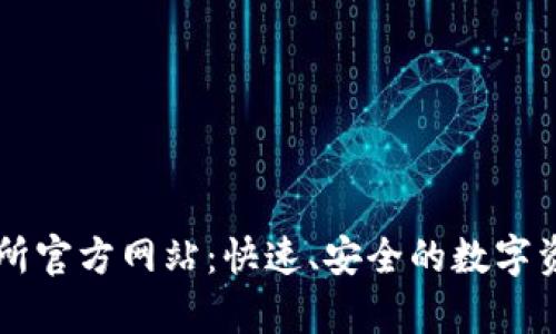 泰达币交易所官方网站：快速、安全的数字资产交易平台