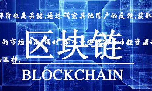 威乐经典冷钱包：安全保护您的数字资产新选择
冷钱包, 威乐, 数字资产, 安全保障/guanjianci

什么是冷钱包？
在数字货币的世界里，安全非常重要。冷钱包就是一种帮助我们保护数字资产的工具。简单来说，冷钱包是指不与互联网连接的设备或应用，它能够有效地防止黑客攻击。相较于热钱包（连接互联网的钱包），冷钱包提供了更高的安全性。

威乐经典冷钱包的特点
威乐（Weil）作为一个知名品牌，其经典冷钱包以高安全性和用户友好性而受到广泛欢迎。这款冷钱包采用了先进的加密技术，确保您的数字资产不会被盗。同时，设计也非常简洁，让用户更容易上手。

选择威乐经典冷钱包的几个理由：
ul
    listrong高安全性：/strong威乐经典冷钱包通过物理隔离的方式，确保私钥不受互联网威胁。这意味着，即使是最狡猾的黑客也无法轻易获取您的资产。/li
    listrong易用性：/strong用户界面友好，即使是没有技术背景的人也能轻松使用。您只需按照说明操作，就能迅速完成资产的存储和管理。/li
    listrong多币种支持：/strong威乐经典冷钱包支持多种主流数字货币，包括比特币以太坊等，让用户可以一站式管理不同的资产。/li
    listrong便携设计：/strong其小巧轻便的设计让用户能够随身携带，无论是在家中还是出行，都能方便地管理自己的数字资产。/li
/ul

为什么选择威乐经典冷钱包保护您的资产？
越来越多人在数字货币投资中受益，但随之而来的安全隐患也不容忽视。选择威乐经典冷钱包的原因不仅在于它的安全性和易用性，还在于它为用户带来的心理安慰。将资产放在安全的地方，让人能够更加安心地进行投资。

如何使用威乐经典冷钱包？
使用威乐经典冷钱包其实很简单。以下是一些基本步骤：
ol
    listrong购买冷钱包：/strong可以通过官方网站或信誉良好的商家进行购买，确保您获得正品。/li
    listrong初始化设置：/strong按照说明书进行初始化，包括设置密码和备份私钥。如果您没有备份私钥，可能会导致资产丢失。/li
    listrong转账数字资产：/strong将您的数字资产转账到冷钱包的地址上，您可以随时查看余额和交易记录。/li
    listrong保持冷钱包安全：/strong尽量将冷钱包存放在安全的地方，避免丢失或被盗。/li
/ol

威乐经典冷钱包与其他冷钱包的对比
虽然市场上有许多冷钱包产品，但威乐经典冷钱包以其卓越的性能和可靠的安全性脱颖而出。与其它品牌的冷钱包相比，威乐经典冷钱包在用户体验上进行了反复测试和改进，使其在使用便捷性上也占有优势。

例如，有些冷钱包在设定及使用过程中复杂程度较高，导致用户在使用时感到困惑。而威乐经典冷钱包则采取了简化的步骤，确保每一步都易于理解。

常见问题解答
在使用威乐经典冷钱包的过程中，用户可能会遇到一些问题。以下是一些常见问题及其解答：

1. 如果我丢失了冷钱包，资产是否会丢失？
冷钱包的安全性在于私钥的存在。如果您在使用前完整地备份了私钥，您可以在新的设备上通过恢复私钥来取回资产。建议用户在冷钱包初始化时注意备份，并做到妥善保管。

2. 威乐经典冷钱包是否支持所有数字货币？
尽管威乐经典冷钱包支持许多主流数字货币，但并非所有数字货币都能被支持。建议用户在购买前查看官方支持的币种列表，以确保自己所持有的资产都能在冷钱包中得到支持。

总结
威乐经典冷钱包以其出色的安全性、易用性和多币种支持优势，成为爱好数字货币投资者的理想选择。在如今这个数字资产不断发展的时代，拥有一个安全的冷钱包显得尤为重要。无论您是刚刚踏入这个领域的新手，还是已经积累了一定资产的投资者，威乐经典冷钱包都能为您的数字财富提供周到的保护。

更多思考问题
除了以上提到的内容，用户在考虑数字资产安全时还可能会有其他问题，比如如何挑选合适的冷钱包，或是如何提升自己在数字货币投资中的知识和技能。接下来，我们将深入探讨这两个问题。

3. 如何选择合适的冷钱包？
选择合适的冷钱包需要考虑多个方面。首先，安全性是最重要的，查看钱包是否提供了好的加密和存储方式。其次，品牌声誉和用户评价也是关键，通过研究其他用户的反馈，获取使用该产品的真实体验。此外，购买的便捷性和品牌提供的客服服务质量也应纳入考量。

4. 如何提升数字货币投资知识？
提升数字货币投资知识的方法有很多。您可以通过阅读相关书籍、参加线上线下的课程或培训，跟随一些知名的投资博主，了解最新的市场动态。同时，加入一些数字货币投资者的社区，与其他投资者交流经验和看法，这也是一个不错的选择。不断学习，才能在这个快速变化的技术领域中立于不败之地。

总之，拥有足够的知识、工具和心态，是投资成功的基础。选择威乐经典冷钱包，确保您的数字资产安全，维护投资信心，是非常明智的选择。

希望这篇文章能够帮助到想了解威乐经典冷钱包的用户，保障您在数字货币投资之路上的安全与顺利。