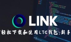 如何轻松下载和使用LTC钱