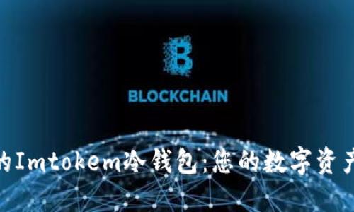 安全可靠的Imtokem冷钱包：您的数字资产保驾护航