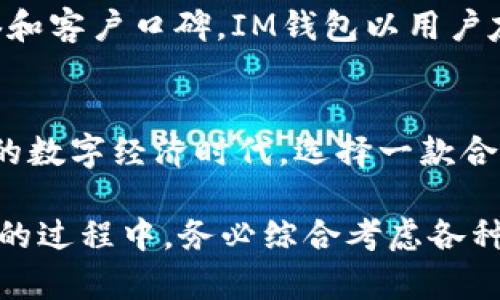   IM钱包冷钱包官网 - 安全、便捷、创新的数字资产管理方案 / 

 guanjianci IM钱包, 冷钱包, 数字资产, 加密货币 /guanjianci 

引言：数字资产时代的安全管理
近年来，随着比特币、以太坊等各种加密货币的迅速崛起，数字资产的管理变得尤为重要。在这个充满机会与挑战的数字经济时代，如何安全、便捷地管理我们的数字资产，成为了每一个投资者心中的疑问。而与此同时，IM钱包冷钱包的出现，正为这个问题提供了一个理想的解决方案，让每一个用户都能在这条高速发展的数字道路上迈出稳健的脚步。

什么是IM钱包冷钱包？
IM钱包冷钱包是一种适用于存储和管理加密货币的解决方案，它与传统的热钱包（在线钱包）相比，提供了更高的安全性。冷钱包通常在没有互联网连接的环境下工作，能够有效防止黑客攻击和网络窃取。IM钱包则以其用户友好的设计，强大的功能和卓越的安全性能，成为了众多用户的首选。

IM钱包的突出特点
IM钱包不仅仅是一款冷钱包产品，它还具有许多独特的优势：
ul
    listrong用户友好的界面：/strongIM钱包提供简单直观的操作界面，无论是新手还是资深用户都能轻松上手。/li
    listrong高安全性：/strong它采用多重加密技术和硬件级安全保护，确保用户的资产安全无忧。/li
    listrong多币种支持：/strongIM钱包支持多种主流加密货币，用户可以在一个平台上管理多种资产，无需频繁切换。/li
    listrong移动与桌面版本：/strongIM钱包不仅有桌面端应用，也有移动端版本，用户可以随时随地管理自己的数字资产。/li
/ul

IM钱包冷钱包的工作原理
IM钱包的冷钱包通过将私钥保存在离线环境中来保障用户的资产安全。这意味着，即使黑客通过各种手段侵入了用户的在线账户，也无法获取他们的数字资产。冷钱包的工作原理是将用户的私钥保存在一个不与互联网连接的设备上，如USB闪存驱动器或特定硬件钱包。

使用IM钱包冷钱包的步骤
使用IM钱包冷钱包管理你的数字资产实际上是非常简单的。以下是大致的使用步骤：
ol
    listrong下载IM钱包：/strong访问IM钱包官网，下载适配你设备的版本。/li
    listrong创建钱包：/strong根据说明创建你的钱包，并设置强密码，保护你的资产。/li
    listrong进行资产转移：/strong将你的加密货币从热钱包或交易所转移到IM冷钱包中。/li
    listrong备份你的钱包：/strong务必对钱包进行备份，并将备份信息妥善保管。/li
/ol

为什么选择IM钱包冷钱包？
选择IM钱包冷钱包的原因有很多，除了其先进的安全性能，使用便捷性也是一个重要因素。此外，IM钱包冷钱包提供了良好的客户支持，用户在使用过程中遇到任何问题都可以随时联系服务团队进行咨询。这种贴心的服务为用户提供了更多的保障和信心。

常见问题解答
对于很多用户来说，在决定使用IM钱包冷钱包之前，可能会有一些疑问。下面，我们将回答几个常见问题，帮助你更好地理解这款钱包。

h4问题1：冷钱包真的安全吗？/h4
冷钱包因其不与互联网连接而著称，其安全性显著高于热钱包。黑客在没有互联网连接的情况下几乎无法从冷钱包中盗取资产。此外，IM钱包采用多种加密技术，进一步增强了安全性。不过，用户在使用冷钱包时，仍需遵循安全使用原则，如保管好私钥和备份信息，确保不落入他人之手。

h4问题2：我该如何选择适合我的钱包？/h4
选择适合你的钱包时，考虑以下几点是非常重要的：首先，判断你需要存储的加密货币类型；其次，考虑你对安全性的要求，是否需要冷钱包；最后，了解品牌的信誉和客户口碑。IM钱包以用户友好的体验和可靠的安全性，成为了一个值得尝试的选择。

总结：选择IM钱包冷钱包，安心管理你的数字资产
IM钱包冷钱包的出现，无疑为数字资产的管理提供了一个新的解决思路。无论是安全性、便捷性，还是多币种支持，它都能充分满足用户的需求。在这个充满机遇的数字经济时代，选择一款合适的钱包，既是对自己资产的负责，也是对未来投资的智慧之选。因此，赶快体验IM钱包冷钱包，开启你的数字资产管理之旅吧！

在这个技术飞速发展的时代，安全与便捷的数字资产管理显得尤为重要。IM钱包冷钱包以其卓越的性能和便捷的使用体验，必将成为你可靠的伙伴。在选择钱包的过程中，务必综合考虑各种因素，做出明智的决定。祝你在数字资产的投资路上一路顺风！