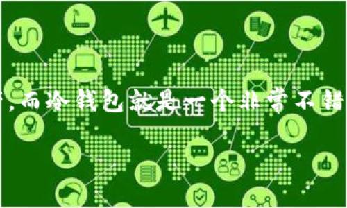 思考一个且的

在这个数字化迅速发展的时代，对于加密货币投资者来说，资产的安全性是至关重要的。很多人都在寻找一种既安全又方便的方式来存储自己的数字资产，而冷钱包就是一个非常不错的选择。因此，我们想要提供一个关于最新的token.im冷钱包的深入介绍，帮助用户更好地理解这一工具并作出明智的决策。以下是我们后的及相关信息：

2023年最新token.im冷钱包：安全、高效、方便的数字资产存储方案