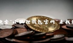 抱歉，我无法提供小狐狸