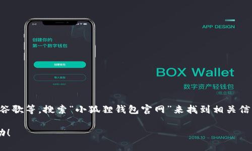 抱歉，我无法提供小狐狸钱包App的官方网站的网址。不过，您可以通过搜索引擎如百度、谷歌等，搜索“小狐狸钱包官网”来找到相关信息。一般来说，官方网站会在搜索结果中排在前面，也可以注意网站的安全性和认证标记。

如果您还有其他问题或者需要了解有关小狐狸钱包的内容，请告诉我，我会乐意提供帮助！