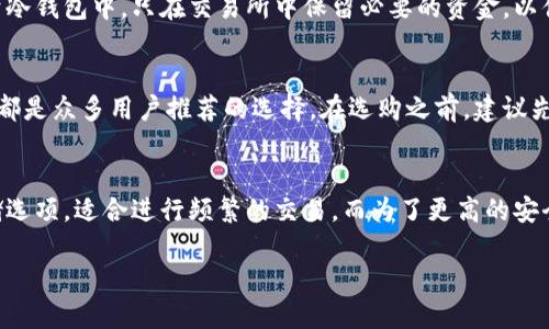 什么是OK交易所钱包？
OK交易所钱包是隶属于全球知名的加密货币交易平台——OKEx的一款数字资产存储工具。虽然这是一个交易所提供的钱包，但是它的运作与我们通常理解的“钱包”概念略有不同。通常，用户在进行交易时，选择将资产存储在交易所的账户中，这种方式相对方便，但安全性却不如冷钱包。

冷钱包与热钱包的区别
在了解OK交易所钱包是否是冷钱包之前，我们需要先搞清楚冷钱包和热钱包的区别。
热钱包是指那些与互联网连接的钱包，它们便于随时快速访问和交易，因此适合频繁交易的用户。相对来说，热钱包的安全性较低，容易受到黑客攻击。
冷钱包则是没有联网或只会偶尔连接互联网的钱包。它能更好地保护用户资产，适合长期存储大额数字货币。因此，冷钱包被普遍认为是加密资产存储的安全选择。

OK交易所钱包的种类
OK交易所提供多种钱包选择，包括热钱包和冷钱包，这使得用户可以根据个人需求灵活选择。热钱包主要用于即时交易，而冷钱包则适合长期存储，加大安全性。

OK交易所钱包的安全性
虽然OK交易所钱包提供了一定的安全性保障，例如多重签名技术和用户身份验证，但因为其仍然是在线服务，所以与严格意义上的冷钱包相比，风险依然存在。
为确保资产安全，建议用户不将全部资产存放在交易所钱包中，而是将大部分资产转移到冷钱包中，以降低被盗风险。

如何选择合适的加密货币钱包？
选择合适的加密货币钱包是一项重要的决策，以下是一些需要考虑的因素：
ul
    listrong安全性：/strong确保钱包采用高强度的加密和多重认证机制。/li
    listrong方便性：/strong考虑到你的交易频率，是否需要随时访问钱包。/li
    listrong支持币种：/strong确认钱包支持你所拥有的数字资产。/li
    listrong用户评价：/strong查看其他用户对该钱包的使用体验，了解其优缺点。/li
/ul

常见问题解答

h4问题一：我应该将我的所有资产存放在OK交易所钱包中吗？/h4
绝对不应该！虽然OK交易所提供了一定的安全保障，但将全部资产存放在交易所还是存在风险。推荐的做法是将大部分资产存于冷钱包中，只在交易所中保留必要的资金，以便于短期交易。

h4问题二：在选择冷钱包时，我应该关注哪些品牌或产品？/h4
市场上有多种优质的冷钱包，选择时可以关注一个品牌的声誉、客户支持和用户反馈。著名的冷钱包品牌如Ledger和Trezor等，都是众多用户推荐的选择。在选购之前，建议先研究一下这些产品的功能和价格，并了解其社区反馈。

总结
总的来说，OK交易所钱包并不属于传统意义上的冷钱包，因为它依赖于网络确保交易的快速处理。但它也提供了相对安全的存储选项，适合进行频繁的交易。而为了更高的安全性，用户应当将大部分数字资产存储在冷钱包中。了解不同钱包的类型与特点，有助于我们明智地管理和保护自己的数字资产。

揭秘OK交易所钱包的真实身份：冷钱包还是热钱包？