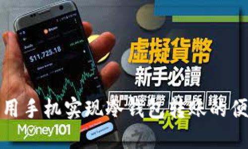 如何利用手机实现冷钱包转账的便捷操作