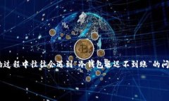 冷钱包迟迟不到账的原因