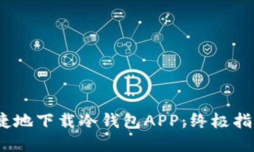 如何安全、便捷地下载冷钱包APP：终极指南与实用技巧