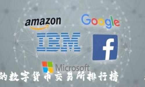   
2023年最专业的数字货币交易所排行榜 — 非小号独家分析