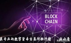   2023年最专业的数字货币