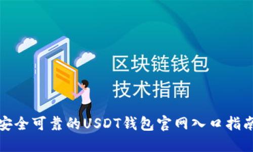 安全可靠的USDT钱包官网入口指南