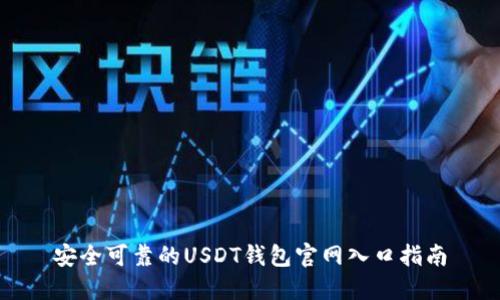 安全可靠的USDT钱包官网入口指南
