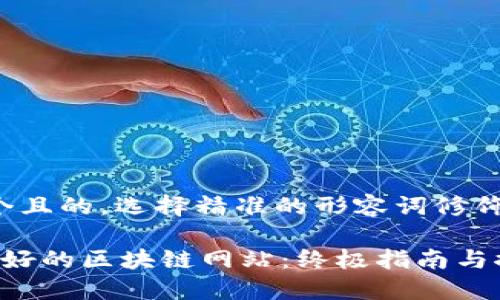 思考一个且的，选择精准的形容词修饰关键词。

 发现最好的区块链网站：终极指南与推荐