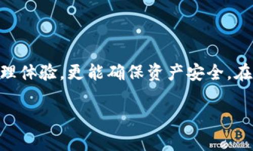 什么是冷钱包？在安卓设备上使用冷钱包的重要性

冷钱包是指一种不与互联网直接连接的加密货币存储方式。它通常是物理设备，如硬件钱包，或者是安全的纸质钱包。这种方式相比于热钱包（即在线钱包）更为安全，因为它可以有效防止黑客攻击和恶意软件的侵入。在安卓设备上使用冷钱包，虽然看似有些矛盾，但实际上，很多用户希望在移动设备上简化操作，同时又不愿意牺牲安全性。

安卓设备上的冷钱包选项

在安卓平台上，用户可以通过多种方式实现冷钱包的功能。其中最常见的选项包括硬件钱包和可靠的软件解决方案。

h4硬件钱包/h4

硬件钱包是目前最安全的加密货币存储解决方案。它通过USB或蓝牙等方式与安卓设备连接，但其内部密钥始终保留在离线状态。流行的硬件钱包品牌如Ledger和Trezor，它们都提供安卓应用，用户可以通过这些应用来管理自己的数字资产。在使用硬件钱包时，用户只需要在必要时将其连接到安卓设备，进行交易确认。

h4软件冷钱包/h4

此外，也有一些专为移动设备设计的软件冷钱包。虽然这些钱包理论上仍然可以被称为“冷钱包”，但它们通常提供离线生成密钥的功能，并允许用户在不直接连接到互联网时签署交易。例如，某些钱包应用允许用户在应用中创建和管理私钥，但在发送交易时可以先将交易信息导出到文件，再连接到另一台安全设备上完成签署。

注意事项与使用冷钱包的优势

尽管在安卓设备上使用冷钱包方式很多，但用户在选择和使用时仍需保持谨慎。以下是一些使用冷钱包的优势以及使用时需要注意的事项。

h4优势/h4

1. **安全性**：冷钱包将私钥存储在离线状态，大大降低了被盗风险；
2. **隐私保护**：用户无需将自己的资产暴露于网络中，能够更好地保护个人隐私；
3. **控制权**：用户完全掌握数字资产，不依赖于第三方平台。

h4使用注意事项/h4

1. **备份私钥**：无论是硬件钱包还是软件冷钱包，用户都必须妥善备份自己的私钥，以防丢失；
2. **安全存储**：确保冷钱包及其备份存放在安全的地方，避免遗失或盗窃；
3. **定期检查**：虽然冷钱包不常用，但建议用户定期检查钱包状态和备份完整性。

热门安卓冷钱包推荐

很多用户在选择冷钱包时会感到困惑，市场上有不少选项可供选择。以下是一些受欢迎的安卓冷钱包推荐：

h4Ledger Nano X/h4

Ledger Nano X 是一款高端硬件钱包，支持多种加密货币。它具备蓝牙功能，用户可以方便地与安卓设备连接，随时管理自己的资产。

h4Trezor Model T/h4

Trezor Model T 提供了触摸屏和用户友好的界面，操作便捷。它同样支持多种币种，并且具有强大的安全性和隐私保护。

h4Coinomi/h4

Coinomi 是一款支持多币种的软件钱包，它的离线功能表现突出，用户可以在应用中生成和管理离线密钥，增加安全性。

相关问题探讨

h4问题一：冷钱包安全吗？/h4

冷钱包因其设计初衷在于隔离互联网，因此在安全性上相较于热钱包更具优势。然而，这并不意味着使用冷钱包就没有风险。用户必须采取一定的安全措施，例如确保物理设备的保护、定期备份和使用强密码等。

h4问题二：如何选择适合自己的冷钱包？/h4

选择冷钱包的关键在于个人需求和投资习惯。考虑因素包括支持的币种、使用便捷性、安全等级和价格。用户可以根据自己的需求，选择合适的硬件或软件钱包。

总结

在安卓设备上使用冷钱包并非只是一种技术选择，更是理智的安全决策。通过选择合适的钱包和采取必要的防护措施，用户不仅能享受便捷的数字货币管理体验，更能确保资产安全。在这个飞速发展的加密货币世界里，保持警惕和明智的选择永远是投资成功的重要因素。

安卓如何安全使用冷钱包？