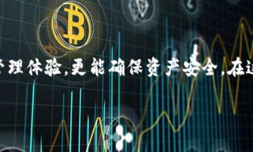 什么是冷钱包？在安卓设备上使用冷钱包的重要性

冷钱包是指一种不与互联网直接连接的加密货币存储方式。它通常是物理设备，如硬件钱包，或者是安全的纸质钱包。这种方式相比于热钱包（即在线钱包）更为安全，因为它可以有效防止黑客攻击和恶意软件的侵入。在安卓设备上使用冷钱包，虽然看似有些矛盾，但实际上，很多用户希望在移动设备上简化操作，同时又不愿意牺牲安全性。

安卓设备上的冷钱包选项

在安卓平台上，用户可以通过多种方式实现冷钱包的功能。其中最常见的选项包括硬件钱包和可靠的软件解决方案。

h4硬件钱包/h4

硬件钱包是目前最安全的加密货币存储解决方案。它通过USB或蓝牙等方式与安卓设备连接，但其内部密钥始终保留在离线状态。流行的硬件钱包品牌如Ledger和Trezor，它们都提供安卓应用，用户可以通过这些应用来管理自己的数字资产。在使用硬件钱包时，用户只需要在必要时将其连接到安卓设备，进行交易确认。

h4软件冷钱包/h4

此外，也有一些专为移动设备设计的软件冷钱包。虽然这些钱包理论上仍然可以被称为“冷钱包”，但它们通常提供离线生成密钥的功能，并允许用户在不直接连接到互联网时签署交易。例如，某些钱包应用允许用户在应用中创建和管理私钥，但在发送交易时可以先将交易信息导出到文件，再连接到另一台安全设备上完成签署。

注意事项与使用冷钱包的优势

尽管在安卓设备上使用冷钱包方式很多，但用户在选择和使用时仍需保持谨慎。以下是一些使用冷钱包的优势以及使用时需要注意的事项。

h4优势/h4

1. **安全性**：冷钱包将私钥存储在离线状态，大大降低了被盗风险；
2. **隐私保护**：用户无需将自己的资产暴露于网络中，能够更好地保护个人隐私；
3. **控制权**：用户完全掌握数字资产，不依赖于第三方平台。

h4使用注意事项/h4

1. **备份私钥**：无论是硬件钱包还是软件冷钱包，用户都必须妥善备份自己的私钥，以防丢失；
2. **安全存储**：确保冷钱包及其备份存放在安全的地方，避免遗失或盗窃；
3. **定期检查**：虽然冷钱包不常用，但建议用户定期检查钱包状态和备份完整性。

热门安卓冷钱包推荐

很多用户在选择冷钱包时会感到困惑，市场上有不少选项可供选择。以下是一些受欢迎的安卓冷钱包推荐：

h4Ledger Nano X/h4

Ledger Nano X 是一款高端硬件钱包，支持多种加密货币。它具备蓝牙功能，用户可以方便地与安卓设备连接，随时管理自己的资产。

h4Trezor Model T/h4

Trezor Model T 提供了触摸屏和用户友好的界面，操作便捷。它同样支持多种币种，并且具有强大的安全性和隐私保护。

h4Coinomi/h4

Coinomi 是一款支持多币种的软件钱包，它的离线功能表现突出，用户可以在应用中生成和管理离线密钥，增加安全性。

相关问题探讨

h4问题一：冷钱包安全吗？/h4

冷钱包因其设计初衷在于隔离互联网，因此在安全性上相较于热钱包更具优势。然而，这并不意味着使用冷钱包就没有风险。用户必须采取一定的安全措施，例如确保物理设备的保护、定期备份和使用强密码等。

h4问题二：如何选择适合自己的冷钱包？/h4

选择冷钱包的关键在于个人需求和投资习惯。考虑因素包括支持的币种、使用便捷性、安全等级和价格。用户可以根据自己的需求，选择合适的硬件或软件钱包。

总结

在安卓设备上使用冷钱包并非只是一种技术选择，更是理智的安全决策。通过选择合适的钱包和采取必要的防护措施，用户不仅能享受便捷的数字货币管理体验，更能确保资产安全。在这个飞速发展的加密货币世界里，保持警惕和明智的选择永远是投资成功的重要因素。

安卓如何安全使用冷钱包？