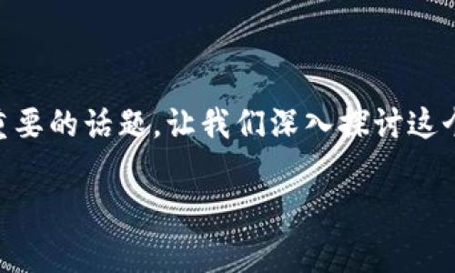 挖矿存冷钱包地址是加密货币领域中一个颇具挑战性却又极其重要的话题。让我们深入探讨这个话题，帮助大家更好地理解它，并围绕这一主题生成符合的内容。

如何安全地将挖矿收益存入冷钱包地址？