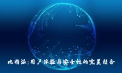 比特派：用户体验与安全