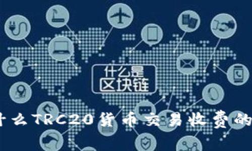 深入解析：为什么TRC20货币交易收费的原因及其影响