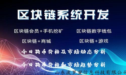 今日狗币价格及市场动态分析

今日狗币价格和市场趋势分析