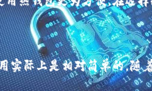 ## 冷钱包的观察与思考

在数字货币的世界中，冷钱包作为一种安全存储方式，越来越受到投资者的青睐。与热钱包相比，冷钱包具有更高的安全性，因为它们并不直接连接到互联网，降低了被黑客攻击的风险。在这篇作文中，我将分享我对冷钱包的观察与思考，以及它在数字资产管理中的重要性。

冷钱包的定义和种类

冷钱包是用来存储数字货币的一种方法，它的特点是完全离线，这使得它能有效避免网络攻击。冷钱包主要有两种形式：硬件钱包和纸钱包。硬件钱包通常是一个专用的设备，内部存储了私钥，并通过安全的加密技术确保私钥不会被外部获取。纸钱包则是将私钥和公钥打印在纸上，不涉及任何电子设备，从而避免了网络攻击的风险。

冷钱包的优势

冷钱包的最大优势在于安全性。由于它离线存储，黑客几乎无法侵入，因此在存储大额数字资产时，绝对是一个不错的选择。此外，冷钱包还可以避免由于系统故障或网络问题导致的资产丢失。对于那些对安全性极度重视的投资者而言，冷钱包无疑是一道坚固的安全防线。

同时，冷钱包的使用也促使用户更加关注自己的资产管理。当货币存储在冷钱包中时，用户会更加谨慎地管理自己的资产，避免盲目投资和随意消费。这种理性与深思熟虑的态度，也让人们在数字货币的世界中步伐更稳。

冷钱包的使用过程

使用冷钱包的过程相对简单，但也需要一些技术上的了解。首先，用户需要购买一个硬件钱包，市面上有许多品牌可以选择，像是Ledger、Trezor等。此时，用户会收到一个设备，并需要按照说明书进行设置。一般来说，这种设备会要求用户设置一个PIN码，并生成一组种子词，这是将来恢复钱包的唯一钥匙。

在设置完毕后，用户就可以将自己的数字资产从热钱包转移到冷钱包中。这一步骤需要一些谨慎，用户需要仔细确认地址，以避免转账错误。在完成转账后，用户就可以安全地断开冷钱包的连接，将其存放在安全的地方，保障资产安全。

挑战与注意事项

尽管冷钱包安全性高，但仍有一些挑战和注意事项需要用户关注。首先，冷钱包的安全性取决于用户的管理。如果用户将硬件钱包随意放置，或者不小心丢失了纸钱包，财产将面临失去的风险。其次，用户需要妥善保存好种子词，因为一旦丢失，将无法恢复钱包里的资产。

另一个需要关注的事项是冷钱包的使用成本。虽然许多硬件钱包的价格并不算高，但对于小额投资者而言，购买冷钱包可能显得不太划算。这就要求用户根据自己的投资规模，合理决策是否使用冷钱包。

为什么选择冷钱包？

选择冷钱包的原因各有不同。一方面，对于那些长期持有数字资产的投资者而言，冷钱包提供了最安全的存储选择。许多投资者选择将大部分资产储存在冷钱包中，只将少量资金留在热钱包中以进行日常交易。

另一方面，冷钱包也能够为用户提供一种掌控感。在数字货币市场波动较大时，用户能够通过冷钱包主动管理自己的资产，避免被市场情绪影响。同时，这种脱离互联网的存储方式，让投资者在心态上更加平和，减少了对短期价格波动的焦虑。

如何选择适合的冷钱包

面对市场上众多的冷钱包产品，用户需充分了解自身需求，从中选择最适合自己的冷钱包。首先，用户应考虑钱包的安全性，选择一些知名品牌的硬件钱包，如Ledger和Trezor，它们通常会定期进行安全性审查，不断提升用户的安全体验。

其次，用户应关注钱包的使用便捷性。不同品牌的硬件钱包在操作界面、用户体验上可能会有所不同。在选择时，可以参考一些用户的评测和使用经验，以确保最终选择的冷钱包能让自己使用得心应手。

总结与展望

在观察冷钱包的过程中，我深刻体会到了数字资产安全的重要性。随着数字货币市场不断发展，冷钱包作为一种安全存储手段，将在未来的数字资产管理中扮演越来越重要的角色。虽然冷钱包并不是适合所有人的选择，但它为重视安全的投资者提供了一种可行的解决方案。

未来，随着技术的进步，我相信会有更多创新的冷钱包形式出现，进一步提高用户的安全体验。对于正在探索数字资产的你，不妨考虑一下冷钱包，也许它会成为你理想的资产守护者。

---

### 相关问题

#### 1. 冷钱包适合所有投资者吗？

冷钱包并不一定适合所有类型的投资者。适合长期持有大量数字资产的投资者，更倾向于选择冷钱包。而那些进行频繁交易的小额投资者，则可能觉得使用热钱包更为方便。在选择冷钱包之前，用户需要评估自己的需求和资金使用计划。

#### 2. 冷钱包的使用是否复杂？

很多人对冷钱包的使用过程感到困惑，认为它很复杂。事实上，虽然初次使用时可能需要一些时间来学习设置过程，但一旦熟悉了操作流程，冷钱包的使用实际上是相对简单的。随着经验的积累，用户会逐渐掌握冷钱包的使用技巧，感受到它带来的安全保障与安心。