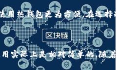 ## 冷钱包的观察与思考在