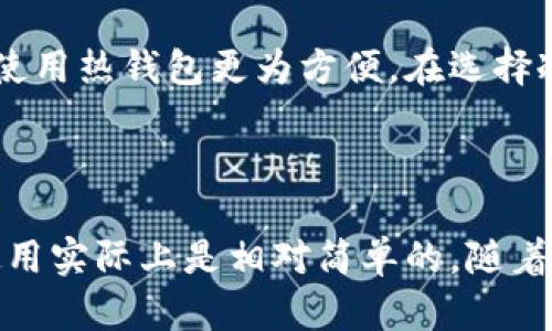 ## 冷钱包的观察与思考

在数字货币的世界中，冷钱包作为一种安全存储方式，越来越受到投资者的青睐。与热钱包相比，冷钱包具有更高的安全性，因为它们并不直接连接到互联网，降低了被黑客攻击的风险。在这篇作文中，我将分享我对冷钱包的观察与思考，以及它在数字资产管理中的重要性。

冷钱包的定义和种类

冷钱包是用来存储数字货币的一种方法，它的特点是完全离线，这使得它能有效避免网络攻击。冷钱包主要有两种形式：硬件钱包和纸钱包。硬件钱包通常是一个专用的设备，内部存储了私钥，并通过安全的加密技术确保私钥不会被外部获取。纸钱包则是将私钥和公钥打印在纸上，不涉及任何电子设备，从而避免了网络攻击的风险。

冷钱包的优势

冷钱包的最大优势在于安全性。由于它离线存储，黑客几乎无法侵入，因此在存储大额数字资产时，绝对是一个不错的选择。此外，冷钱包还可以避免由于系统故障或网络问题导致的资产丢失。对于那些对安全性极度重视的投资者而言，冷钱包无疑是一道坚固的安全防线。

同时，冷钱包的使用也促使用户更加关注自己的资产管理。当货币存储在冷钱包中时，用户会更加谨慎地管理自己的资产，避免盲目投资和随意消费。这种理性与深思熟虑的态度，也让人们在数字货币的世界中步伐更稳。

冷钱包的使用过程

使用冷钱包的过程相对简单，但也需要一些技术上的了解。首先，用户需要购买一个硬件钱包，市面上有许多品牌可以选择，像是Ledger、Trezor等。此时，用户会收到一个设备，并需要按照说明书进行设置。一般来说，这种设备会要求用户设置一个PIN码，并生成一组种子词，这是将来恢复钱包的唯一钥匙。

在设置完毕后，用户就可以将自己的数字资产从热钱包转移到冷钱包中。这一步骤需要一些谨慎，用户需要仔细确认地址，以避免转账错误。在完成转账后，用户就可以安全地断开冷钱包的连接，将其存放在安全的地方，保障资产安全。

挑战与注意事项

尽管冷钱包安全性高，但仍有一些挑战和注意事项需要用户关注。首先，冷钱包的安全性取决于用户的管理。如果用户将硬件钱包随意放置，或者不小心丢失了纸钱包，财产将面临失去的风险。其次，用户需要妥善保存好种子词，因为一旦丢失，将无法恢复钱包里的资产。

另一个需要关注的事项是冷钱包的使用成本。虽然许多硬件钱包的价格并不算高，但对于小额投资者而言，购买冷钱包可能显得不太划算。这就要求用户根据自己的投资规模，合理决策是否使用冷钱包。

为什么选择冷钱包？

选择冷钱包的原因各有不同。一方面，对于那些长期持有数字资产的投资者而言，冷钱包提供了最安全的存储选择。许多投资者选择将大部分资产储存在冷钱包中，只将少量资金留在热钱包中以进行日常交易。

另一方面，冷钱包也能够为用户提供一种掌控感。在数字货币市场波动较大时，用户能够通过冷钱包主动管理自己的资产，避免被市场情绪影响。同时，这种脱离互联网的存储方式，让投资者在心态上更加平和，减少了对短期价格波动的焦虑。

如何选择适合的冷钱包

面对市场上众多的冷钱包产品，用户需充分了解自身需求，从中选择最适合自己的冷钱包。首先，用户应考虑钱包的安全性，选择一些知名品牌的硬件钱包，如Ledger和Trezor，它们通常会定期进行安全性审查，不断提升用户的安全体验。

其次，用户应关注钱包的使用便捷性。不同品牌的硬件钱包在操作界面、用户体验上可能会有所不同。在选择时，可以参考一些用户的评测和使用经验，以确保最终选择的冷钱包能让自己使用得心应手。

总结与展望

在观察冷钱包的过程中，我深刻体会到了数字资产安全的重要性。随着数字货币市场不断发展，冷钱包作为一种安全存储手段，将在未来的数字资产管理中扮演越来越重要的角色。虽然冷钱包并不是适合所有人的选择，但它为重视安全的投资者提供了一种可行的解决方案。

未来，随着技术的进步，我相信会有更多创新的冷钱包形式出现，进一步提高用户的安全体验。对于正在探索数字资产的你，不妨考虑一下冷钱包，也许它会成为你理想的资产守护者。

---

### 相关问题

#### 1. 冷钱包适合所有投资者吗？

冷钱包并不一定适合所有类型的投资者。适合长期持有大量数字资产的投资者，更倾向于选择冷钱包。而那些进行频繁交易的小额投资者，则可能觉得使用热钱包更为方便。在选择冷钱包之前，用户需要评估自己的需求和资金使用计划。

#### 2. 冷钱包的使用是否复杂？

很多人对冷钱包的使用过程感到困惑，认为它很复杂。事实上，虽然初次使用时可能需要一些时间来学习设置过程，但一旦熟悉了操作流程，冷钱包的使用实际上是相对简单的。随着经验的积累，用户会逐渐掌握冷钱包的使用技巧，感受到它带来的安全保障与安心。