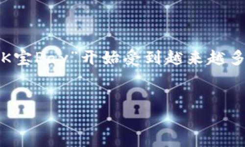 思考一个且的

在今天的数字时代，移动支付已经成为了我们生活中不可或缺的一部分。特别是在中国，随着智能手机的普及，钱包类应用如“K宝Pay”开始受到越来越多用户的青睐。因此，一个良好的不仅可以吸引用户点击，还能有效提升网站在搜索引擎中的排名。以下是建议的及相关关键词。


轻松便捷的K宝Pay钱包app下载 - 体验安全高效的移动支付