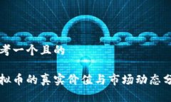 思考一个且的  虚拟币的真