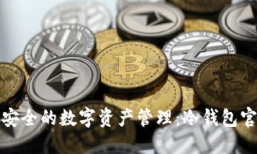 探索最安全的数字资产管理：冷钱包官方网站