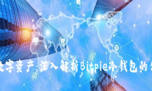 如何安全管理数字资产：深入解析Bitpie冷钱包的优势与使用技巧