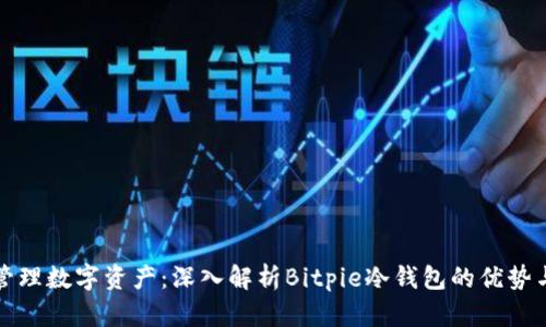 如何安全管理数字资产：深入解析Bitpie冷钱包的优势与使用技巧