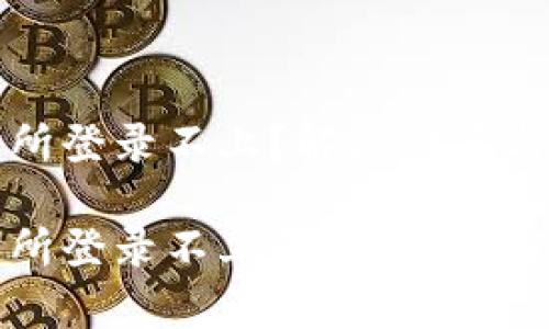 数字货币交易所登录不上？解决方案与技巧总结

数字货币交易所登录不上怎么办？彻底解决方案分析