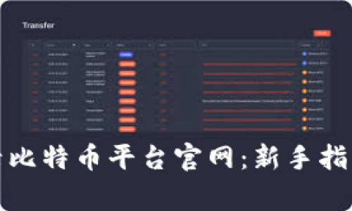 如何安全登录比特币平台官网：新手指南与常见问题