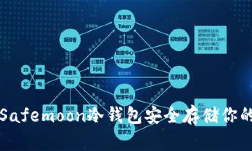 如何使用Safemoon冷钱包安全存储你的加密资产