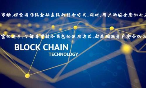 思考与关键词

为进行，为“成都数字货币冷钱包”这个词选择一个吸引人的是至关重要的。综合和相关性，我提出以下和关键词：

成都数字货币冷钱包：安全可靠的投资保护助手

数字货币, 冷钱包, 成都, 投资保护/guanjianci

一、什么是数字货币冷钱包？

数字货币冷钱包，简单来说，就是一种离线存储数字货币的方法。它主要用于存储比特币、以太坊等各种加密货币。相比热钱包，冷钱包与互联网的连接极少，能够有效减少黑客攻击的风险，从而为用户的数字资产提供更高的安全性。

想象一下，你把自己的资产放在一个安全的银行保险箱里，而不是放在随处可见的电子钱包中，这就是冷钱包所带来的安全感。在数字货币投资日益成为一种主流的个人理财方式的今天，冷钱包的重要性不言而喻。

二、为什么选择成都的数字货币冷钱包？

成都作为西部的重要城市，不仅有着悠久的历史文化，还有着迅速发展的数字经济。选择在成都使用数字货币冷钱包，能够让投资者们享受到便捷的当地服务，以及安全的资产存储条件。

在成都，许多数字货币相关公司和机构为用户提供专业的冷钱包服务。从钱包的购买到后续的使用操作，都能够找到本地的支持，这样用户不必再去寻求远方的帮助，省时又省心。

三、数字货币冷钱包的种类

根据不同的需求，数字货币冷钱包大致可以分为硬件钱包和纸钱包两种类型。

h41. 硬件钱包/h4

硬件钱包是目前最常见的一种冷钱包，通常是一款专用的电子设备，用户通过USB接口将其连接到电脑或手机。硬件钱包不仅轻巧便携，更重要的是它能在没有互联网连接的情况下进行数字资产的管理，从而大大提升了安全性。

h42. 纸钱包/h4

纸钱包则是将你的数字货币地址以及私钥印在纸上的一种方式，这是一种相对传统的方法。虽然简单，但必须妥善保存，因为纸张容易受到环境影响而损毁。这种方式的优点在于，不需要任何设备或网络，只要保管好纸张即可。

四、如何选择适合你的数字货币冷钱包？

在选择冷钱包时，用户需要考虑多个因素，包括安全性、便捷性以及售后服务等。

h41. 安全性/h4

这是最重要的一点，选择那些知名的、口碑好的品牌，不要盲目跟风。同时，钱包的加密技术以及是否有双重认证等功能也很关键。

h42. 易用性/h4

好的冷钱包不仅要安全，还要简单易用。特别是对于初学者，操作界面友好、使用说明详细的产品会是更好的选择。

h43. 售后服务/h4

即便是最好的冷钱包，有时候也会遇到意外问题。因此，选择那些提供良好客户服务和技术支持的品牌会让人更加安心。

五、成都的数字货币冷钱包服务发展现状

随着数字货币的热度不断上升，成都的冷钱包服务市场也逐渐扩大。目前，市场上有很多本土的数字货币开发公司，他们不仅研发冷钱包产品，还提供一系列的安全咨询服务，帮助用户正确使用冷钱包。

此外，很多公司还开设了相关的培训课程，帮助用户了解数字货币作为一种新兴的资产类别，如何进行正确的风险管理和投资策略。

六、常见问题解答

h41. 冷钱包是否真的安全？/h4

绝大多数情况下，冷钱包比热钱包更安全。因为它不与互联网连接，黑客无法直接攻击。但也并不是说冷钱包就完全无懈可击。用户使用和存储冷钱包的方式也非常关键，比如私钥的保管、设备的选择等。

h42. 冷钱包如何使用？/h4

使用冷钱包的步骤其实相对简单。首先需要从正规渠道购买硬件钱包或生成纸钱包，按照操作说明书进行设置，最后将你的数字资产转入其地址。如果是硬件钱包，连接电脑操作，如果是纸钱包，就直接记录地址和私钥，并妥善保管。

七、数字货币的未来趋势

无论是在成都还是全球范围，数字货币都将在未来越来越普及。各国政府和金融机构都在不断尝试适应这个新兴市场，探索与传统金融系统的结合方式。同时，用户的安全意识也在不断提升，冷钱包作为一种安全的资产保护方式，未来将会发挥更大的作用。

结语

在数字货币投资的过程中，选择一个合适的冷钱包来保护自己的资产尤为重要。无论你是新手投资者还是经验丰富的老手，了解并掌握冷钱包的使用方式，都是确保资产安全的关键。尤其在成都这样一个充满机遇和挑战的城市，利用好专业的服务资源，将会给你带来更好的投资体验和收益。

相关问题

1. 如何鉴别数字货币交易平台的安全性？
   
2. 除了冷钱包，防范数字货币风险还有哪些措施？

上述内容是对成都数字货币冷钱包的深度探讨，希望能够让读者更好的理解数字货币的安全性和投资保护。