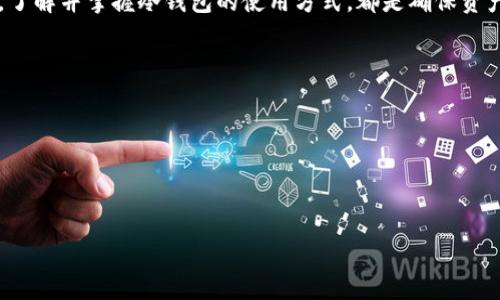 思考与关键词

为进行，为“成都数字货币冷钱包”这个词选择一个吸引人的是至关重要的。综合和相关性，我提出以下和关键词：

成都数字货币冷钱包：安全可靠的投资保护助手

数字货币, 冷钱包, 成都, 投资保护/guanjianci

一、什么是数字货币冷钱包？

数字货币冷钱包，简单来说，就是一种离线存储数字货币的方法。它主要用于存储比特币、以太坊等各种加密货币。相比热钱包，冷钱包与互联网的连接极少，能够有效减少黑客攻击的风险，从而为用户的数字资产提供更高的安全性。

想象一下，你把自己的资产放在一个安全的银行保险箱里，而不是放在随处可见的电子钱包中，这就是冷钱包所带来的安全感。在数字货币投资日益成为一种主流的个人理财方式的今天，冷钱包的重要性不言而喻。

二、为什么选择成都的数字货币冷钱包？

成都作为西部的重要城市，不仅有着悠久的历史文化，还有着迅速发展的数字经济。选择在成都使用数字货币冷钱包，能够让投资者们享受到便捷的当地服务，以及安全的资产存储条件。

在成都，许多数字货币相关公司和机构为用户提供专业的冷钱包服务。从钱包的购买到后续的使用操作，都能够找到本地的支持，这样用户不必再去寻求远方的帮助，省时又省心。

三、数字货币冷钱包的种类

根据不同的需求，数字货币冷钱包大致可以分为硬件钱包和纸钱包两种类型。

h41. 硬件钱包/h4

硬件钱包是目前最常见的一种冷钱包，通常是一款专用的电子设备，用户通过USB接口将其连接到电脑或手机。硬件钱包不仅轻巧便携，更重要的是它能在没有互联网连接的情况下进行数字资产的管理，从而大大提升了安全性。

h42. 纸钱包/h4

纸钱包则是将你的数字货币地址以及私钥印在纸上的一种方式，这是一种相对传统的方法。虽然简单，但必须妥善保存，因为纸张容易受到环境影响而损毁。这种方式的优点在于，不需要任何设备或网络，只要保管好纸张即可。

四、如何选择适合你的数字货币冷钱包？

在选择冷钱包时，用户需要考虑多个因素，包括安全性、便捷性以及售后服务等。

h41. 安全性/h4

这是最重要的一点，选择那些知名的、口碑好的品牌，不要盲目跟风。同时，钱包的加密技术以及是否有双重认证等功能也很关键。

h42. 易用性/h4

好的冷钱包不仅要安全，还要简单易用。特别是对于初学者，操作界面友好、使用说明详细的产品会是更好的选择。

h43. 售后服务/h4

即便是最好的冷钱包，有时候也会遇到意外问题。因此，选择那些提供良好客户服务和技术支持的品牌会让人更加安心。

五、成都的数字货币冷钱包服务发展现状

随着数字货币的热度不断上升，成都的冷钱包服务市场也逐渐扩大。目前，市场上有很多本土的数字货币开发公司，他们不仅研发冷钱包产品，还提供一系列的安全咨询服务，帮助用户正确使用冷钱包。

此外，很多公司还开设了相关的培训课程，帮助用户了解数字货币作为一种新兴的资产类别，如何进行正确的风险管理和投资策略。

六、常见问题解答

h41. 冷钱包是否真的安全？/h4

绝大多数情况下，冷钱包比热钱包更安全。因为它不与互联网连接，黑客无法直接攻击。但也并不是说冷钱包就完全无懈可击。用户使用和存储冷钱包的方式也非常关键，比如私钥的保管、设备的选择等。

h42. 冷钱包如何使用？/h4

使用冷钱包的步骤其实相对简单。首先需要从正规渠道购买硬件钱包或生成纸钱包，按照操作说明书进行设置，最后将你的数字资产转入其地址。如果是硬件钱包，连接电脑操作，如果是纸钱包，就直接记录地址和私钥，并妥善保管。

七、数字货币的未来趋势

无论是在成都还是全球范围，数字货币都将在未来越来越普及。各国政府和金融机构都在不断尝试适应这个新兴市场，探索与传统金融系统的结合方式。同时，用户的安全意识也在不断提升，冷钱包作为一种安全的资产保护方式，未来将会发挥更大的作用。

结语

在数字货币投资的过程中，选择一个合适的冷钱包来保护自己的资产尤为重要。无论你是新手投资者还是经验丰富的老手，了解并掌握冷钱包的使用方式，都是确保资产安全的关键。尤其在成都这样一个充满机遇和挑战的城市，利用好专业的服务资源，将会给你带来更好的投资体验和收益。

相关问题

1. 如何鉴别数字货币交易平台的安全性？
   
2. 除了冷钱包，防范数字货币风险还有哪些措施？

上述内容是对成都数字货币冷钱包的深度探讨，希望能够让读者更好的理解数字货币的安全性和投资保护。