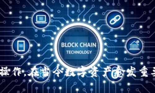 思考一个且的

tiaoti将ETH安全归集到冷钱包的时间：详解每个步骤/tiaoti  
ETH, 冷钱包, 数字资产, 区块链/guanjianci

引言
在数字货币领域，安全是每个投资者最关心的问题之一。以太坊（ETH）作为非常受欢迎的数字资产，众多投资者选择将其存入冷钱包，以增加资产的安全性。但是，很多人会问：把ETH归集到冷钱包需要多久呢？在本文中，我们将详细探讨这个问题，帮助您了解归集的整个过程以及可能影响时间的因素。

什么是冷钱包？
在开始讨论将ETH归集到冷钱包的时间之前，我们先来了解一下什么是冷钱包。冷钱包，顾名思义，是一种不与互联网直接相连的数字资产存储方式。它通常以硬件的形式存在，比如USB设备，或以纸质的方式存储私钥。由于不在线，冷钱包比热钱包（在线钱包）更安全，能够有效防止黑客入侵等风险。

归集ETH的基本步骤
要将ETH归集到冷钱包，一般需要经历以下几个步骤：
ol
    li获取冷钱包：首先，您需要一个冷钱包。如果选择硬件冷钱包，确保从正品渠道购买，避免虚假产品。/li
    li设置钱包：按照说明书中的步骤，设置冷钱包的环境和密码。/li
    li准备归集：在您的热钱包（例如交易所或软件钱包）中，准备要转移的ETH数量。/li
    li进行转账：输入冷钱包的接收地址，并确认转账金额。/li
    li确认交易：提交交易并等待确认，这是归集过程的关键部分。/li
/ol

归集所需时间的影响因素
将ETH转移到冷钱包的时间会受到多个因素的影响：
ul
    li网络繁忙程度：如果本区块链网络交易拥堵，您的交易可能需要更长时间来确认。/li
    li手续费设置：设置的交易手续费越高，矿工的优先处理顺序越靠前，到账时间也会相应缩短。/li
    li区块确认时间：Ethereum区块链的平均确认时间约为15秒，但在高峰期，可能会有所延迟。/li
/ul

一般情况下的时间预估
通常情况下，从热钱包转移ETH到冷钱包的过程大约需要几分钟到几小时的时间。如果网络畅通无阻，您的交易可能在几分钟内就完成；但是在网络高峰期，可能会需要几个小时，甚至更长。

一些常见的误区
在归集ETH的过程中，很多人可能会存在一些误解：
ul
    li以为冷钱包绝对安全：虽然冷钱包安全性较高，但若私钥泄露或丢失，资产依然会受损。/li
    li觉得转账时间一定要很长：实际上，只要操作得当且网络状况良好，归集时间是相对较快的。/li
/ul

如何加快ETH的转账速度
如果您希望加快转账的速度，可以考虑以下几点：
ul
    li提高手续费：在转账时设置较高的矿工费用，这样可以提高您交易被处理的优先级。/li
    li监控网络状态：在网络繁忙的时候，尽量避免进行大额交易。/li
    li选择合适的时间段：选择在网络相对不繁忙的时间段进行转账。/li
/ul

如何确认ETH已经成功归集
在完成交易后，您需要确认ETH是否已经成功转入冷钱包。您可以通过以下几种方式核实：
ul
    li使用区块链浏览器：在区块链浏览器中输入交易ID，可以查看交易的状态和担保情况。/li
    li查看冷钱包余额：使用冷钱包的管理工具，登录查看您的ETH余额是否已经更新。/li
    li确认交易确认次数：一般来说，区块链上需要有多个确认次数才能确认为安全转账，这个可以在区块链浏览器中看到。/li
/ul

相关问题讨论

1. 使用冷钱包有哪些优势？
选择冷钱包对投资者而言具有多重优势：
ul
    li高安全性：冷钱包能够有效防止黑客攻击，因为它没有连接网络。/li
    li防止误操作：由于冷钱包一般需要物理接触，降低了误操作风险。/li
    li长期存储优势：适合长期持有的投资者，可以放心将资产存放，避免频繁交易带来的风险。/li
/ul

2. 热钱包和冷钱包该如何选择？
在选择热钱包与冷钱包时，可以考虑以下因素：
ul
    li交易频率：如果您频繁交易，热钱包便捷性较高；但若注重安全，冷钱包是首选。/li
    li投资策略：若您打算长线持有资产，毫无疑问冷钱包更为合适。/li
    li安全意识：如果您具备一定的安全风险意识，使用冷钱包可以降低资产丢失的概率。/li
/ul

总结
将ETH归集到冷钱包的时间常常取决于多种因素，包括网络状况和手续费设置。了解归集过程的各个方面，可以帮助您更快地完成这一操作。在当今数字资产愈发重要的时代，选择合适的储存方式显得尤为必要。希望本文能够为您在ETH资产安全管理上提供一些实用的建议与帮助。