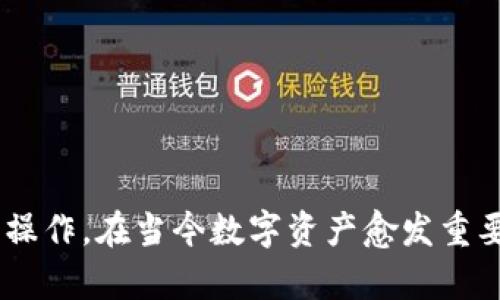 思考一个且的

tiaoti将ETH安全归集到冷钱包的时间：详解每个步骤/tiaoti  
ETH, 冷钱包, 数字资产, 区块链/guanjianci

引言
在数字货币领域，安全是每个投资者最关心的问题之一。以太坊（ETH）作为非常受欢迎的数字资产，众多投资者选择将其存入冷钱包，以增加资产的安全性。但是，很多人会问：把ETH归集到冷钱包需要多久呢？在本文中，我们将详细探讨这个问题，帮助您了解归集的整个过程以及可能影响时间的因素。

什么是冷钱包？
在开始讨论将ETH归集到冷钱包的时间之前，我们先来了解一下什么是冷钱包。冷钱包，顾名思义，是一种不与互联网直接相连的数字资产存储方式。它通常以硬件的形式存在，比如USB设备，或以纸质的方式存储私钥。由于不在线，冷钱包比热钱包（在线钱包）更安全，能够有效防止黑客入侵等风险。

归集ETH的基本步骤
要将ETH归集到冷钱包，一般需要经历以下几个步骤：
ol
    li获取冷钱包：首先，您需要一个冷钱包。如果选择硬件冷钱包，确保从正品渠道购买，避免虚假产品。/li
    li设置钱包：按照说明书中的步骤，设置冷钱包的环境和密码。/li
    li准备归集：在您的热钱包（例如交易所或软件钱包）中，准备要转移的ETH数量。/li
    li进行转账：输入冷钱包的接收地址，并确认转账金额。/li
    li确认交易：提交交易并等待确认，这是归集过程的关键部分。/li
/ol

归集所需时间的影响因素
将ETH转移到冷钱包的时间会受到多个因素的影响：
ul
    li网络繁忙程度：如果本区块链网络交易拥堵，您的交易可能需要更长时间来确认。/li
    li手续费设置：设置的交易手续费越高，矿工的优先处理顺序越靠前，到账时间也会相应缩短。/li
    li区块确认时间：Ethereum区块链的平均确认时间约为15秒，但在高峰期，可能会有所延迟。/li
/ul

一般情况下的时间预估
通常情况下，从热钱包转移ETH到冷钱包的过程大约需要几分钟到几小时的时间。如果网络畅通无阻，您的交易可能在几分钟内就完成；但是在网络高峰期，可能会需要几个小时，甚至更长。

一些常见的误区
在归集ETH的过程中，很多人可能会存在一些误解：
ul
    li以为冷钱包绝对安全：虽然冷钱包安全性较高，但若私钥泄露或丢失，资产依然会受损。/li
    li觉得转账时间一定要很长：实际上，只要操作得当且网络状况良好，归集时间是相对较快的。/li
/ul

如何加快ETH的转账速度
如果您希望加快转账的速度，可以考虑以下几点：
ul
    li提高手续费：在转账时设置较高的矿工费用，这样可以提高您交易被处理的优先级。/li
    li监控网络状态：在网络繁忙的时候，尽量避免进行大额交易。/li
    li选择合适的时间段：选择在网络相对不繁忙的时间段进行转账。/li
/ul

如何确认ETH已经成功归集
在完成交易后，您需要确认ETH是否已经成功转入冷钱包。您可以通过以下几种方式核实：
ul
    li使用区块链浏览器：在区块链浏览器中输入交易ID，可以查看交易的状态和担保情况。/li
    li查看冷钱包余额：使用冷钱包的管理工具，登录查看您的ETH余额是否已经更新。/li
    li确认交易确认次数：一般来说，区块链上需要有多个确认次数才能确认为安全转账，这个可以在区块链浏览器中看到。/li
/ul

相关问题讨论

1. 使用冷钱包有哪些优势？
选择冷钱包对投资者而言具有多重优势：
ul
    li高安全性：冷钱包能够有效防止黑客攻击，因为它没有连接网络。/li
    li防止误操作：由于冷钱包一般需要物理接触，降低了误操作风险。/li
    li长期存储优势：适合长期持有的投资者，可以放心将资产存放，避免频繁交易带来的风险。/li
/ul

2. 热钱包和冷钱包该如何选择？
在选择热钱包与冷钱包时，可以考虑以下因素：
ul
    li交易频率：如果您频繁交易，热钱包便捷性较高；但若注重安全，冷钱包是首选。/li
    li投资策略：若您打算长线持有资产，毫无疑问冷钱包更为合适。/li
    li安全意识：如果您具备一定的安全风险意识，使用冷钱包可以降低资产丢失的概率。/li
/ul

总结
将ETH归集到冷钱包的时间常常取决于多种因素，包括网络状况和手续费设置。了解归集过程的各个方面，可以帮助您更快地完成这一操作。在当今数字资产愈发重要的时代，选择合适的储存方式显得尤为必要。希望本文能够为您在ETH资产安全管理上提供一些实用的建议与帮助。