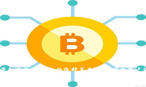 思考一个且的

在当今这个数字货币日益普及的时代，用户对于如何安全有效地管理自己的虚拟资产越来越关注。对于比特币等加密货币，钱包的选择至关重要，因此用户往往会搜索“比特币钱包官方下载”这一。接下来，我为这个设计了一些更具吸引力的描述，并附上相应的关键词。

安全可靠的比特币钱包官方下载指南，轻松管理您的数字资产