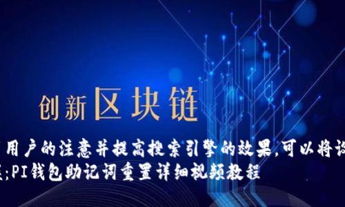 设定  
为了吸引用户的注意并提高搜索引擎的效果，可以将设计为：  
轻松掌握：PI钱包助记词重置详细视频教程