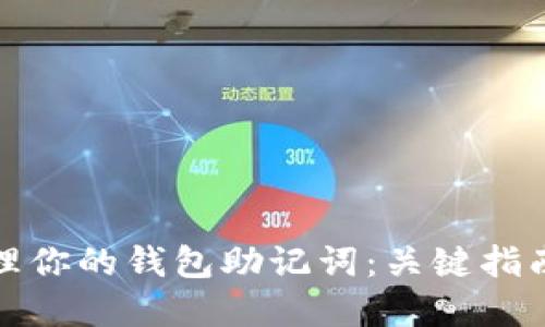 如何安全管理你的钱包助记词：关键指南与实用技巧