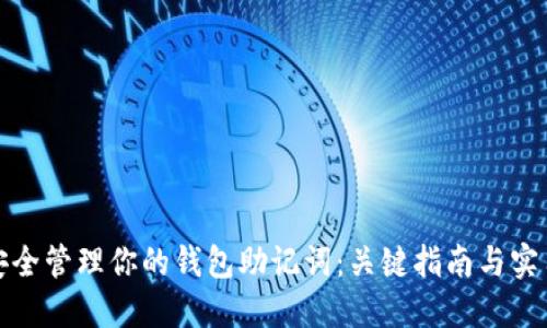 如何安全管理你的钱包助记词：关键指南与实用技巧